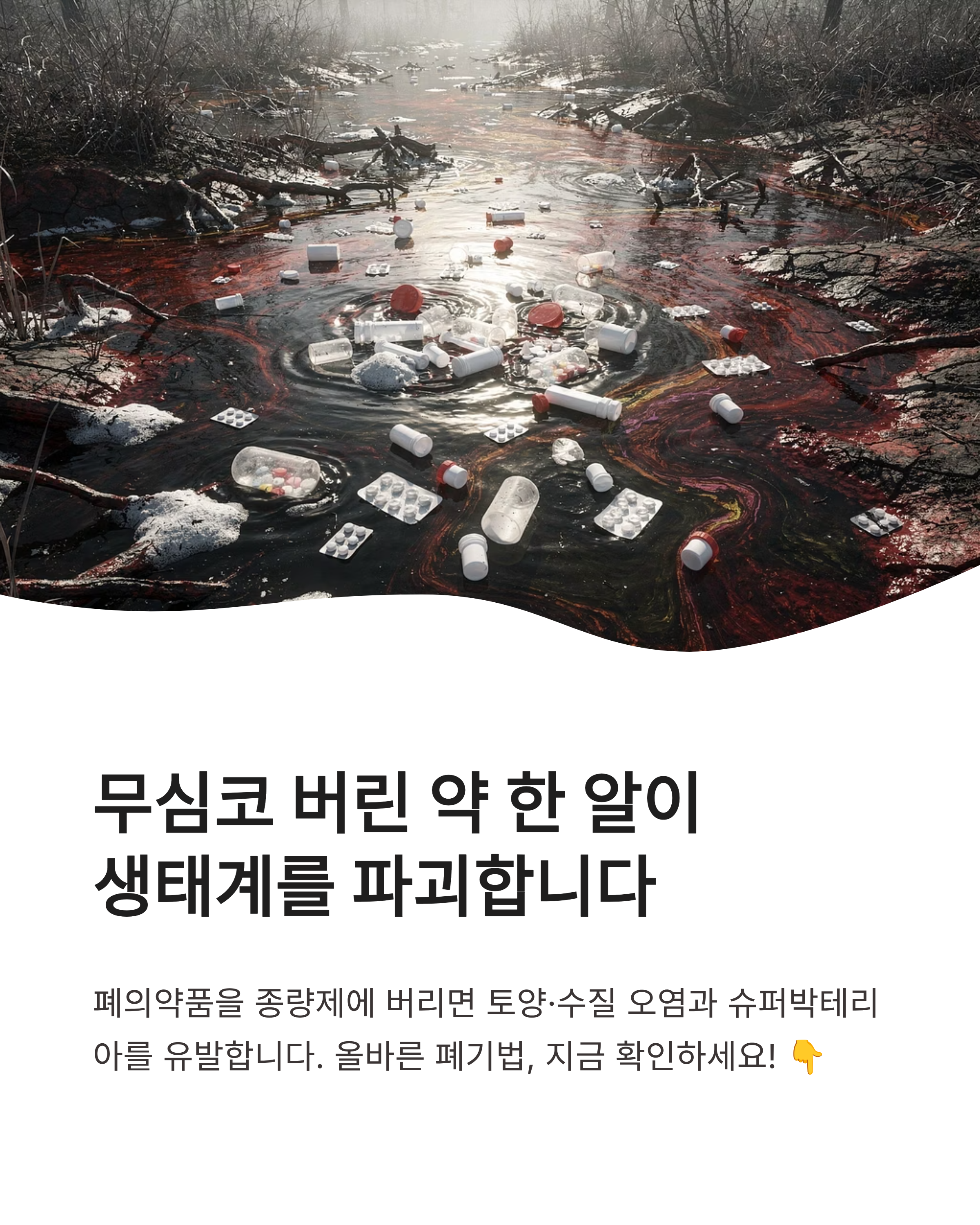 폐의약품(남은 약) 절대 종량제에 버리면 안 되는 이유 약국 보건소 수거함 위치와 올바른 폐기 방법 총정리