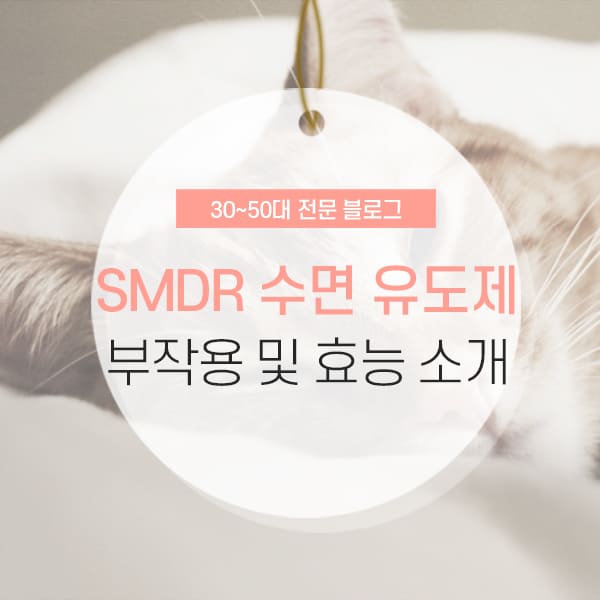 smdr 수면영양제 부작용 및 효과 소개 컨텐츠