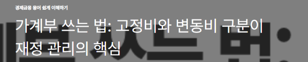 가계부 쓰는 법: 고정비와 변동비 구분이 재정 관리의 핵심