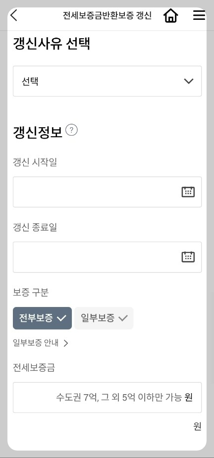 전세보증보험 갱신 방법