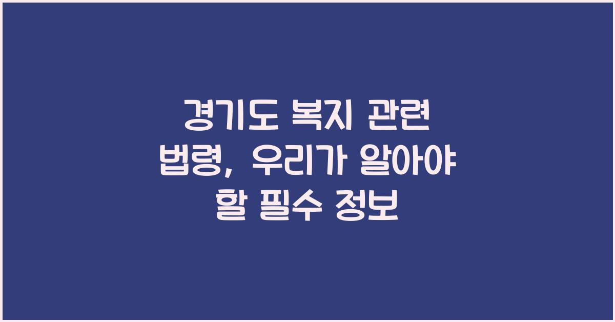 경기도 복지 관련 법령