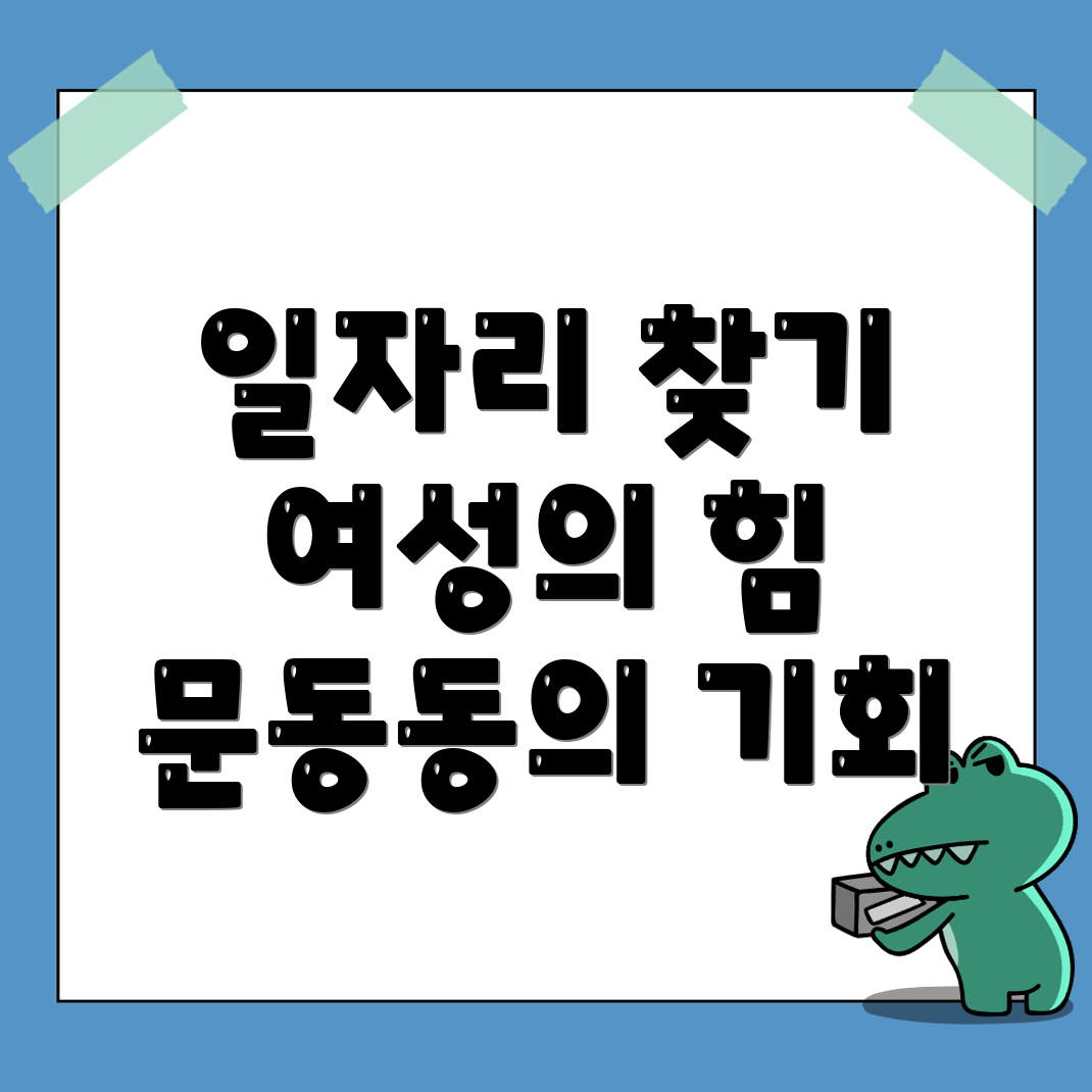 문동동 일자리 센터