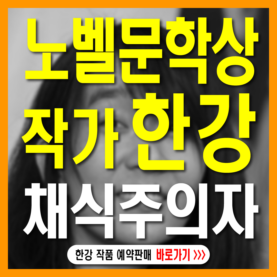 노벨문학상수상자-작가 한강-썸네일