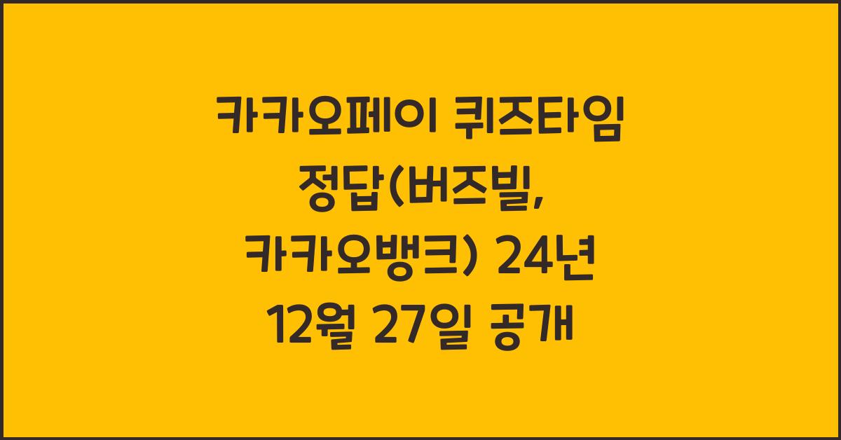 카카오페이 퀴즈타임 정답(버즈빌, 카카오뱅크) 24년 12월 27일