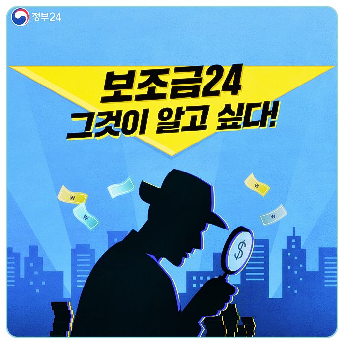 정부-보조금24-서비스-홈페이지-인터넷-신청