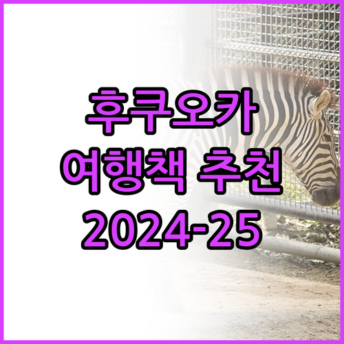 2024-2025 후쿠오카 여행책 추