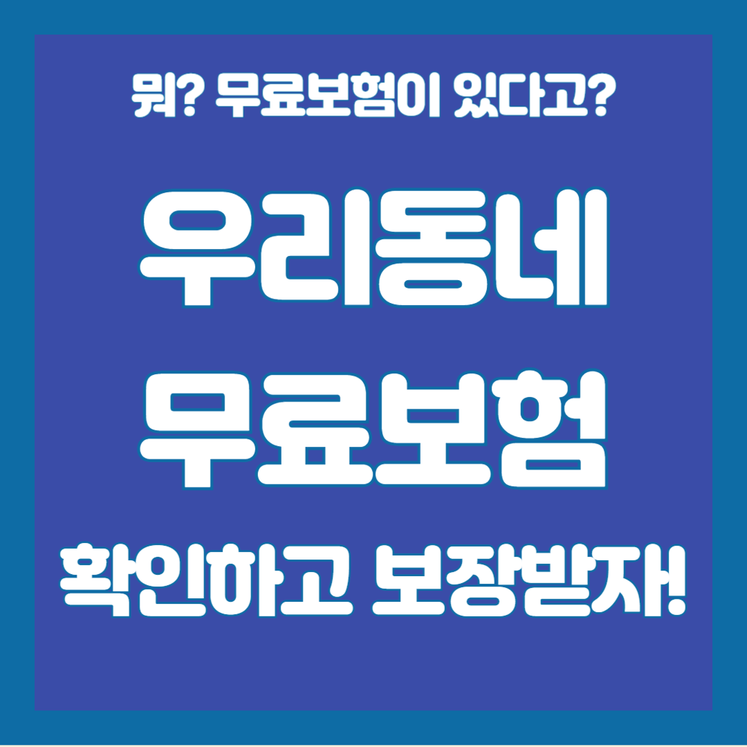 우리동네무료보험