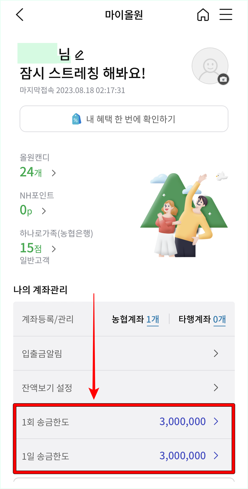 1회 또는 1일 송금한도를 선택