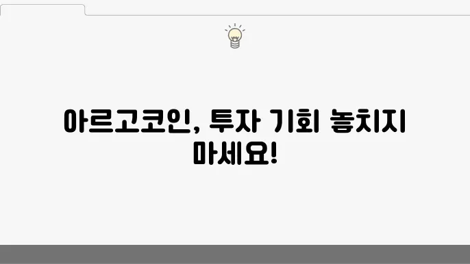 아르고코인의 전반 및 시세