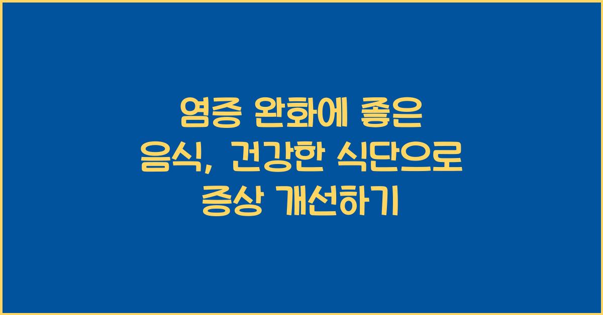 염증 완화에 좋은 음식