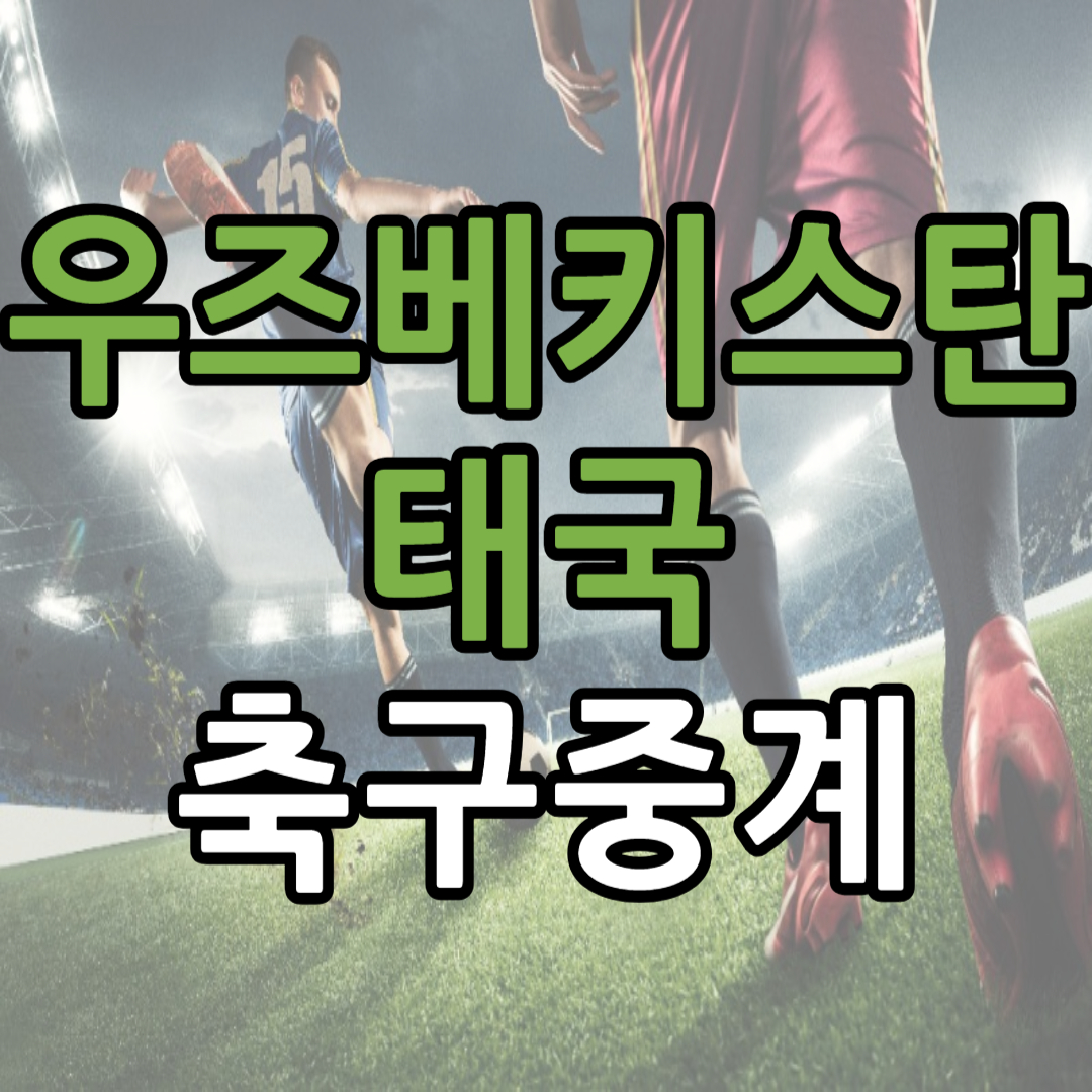 아시안컵 우즈베키스탄 태국 축구 중계 일정(+ 무료 시청 방법)