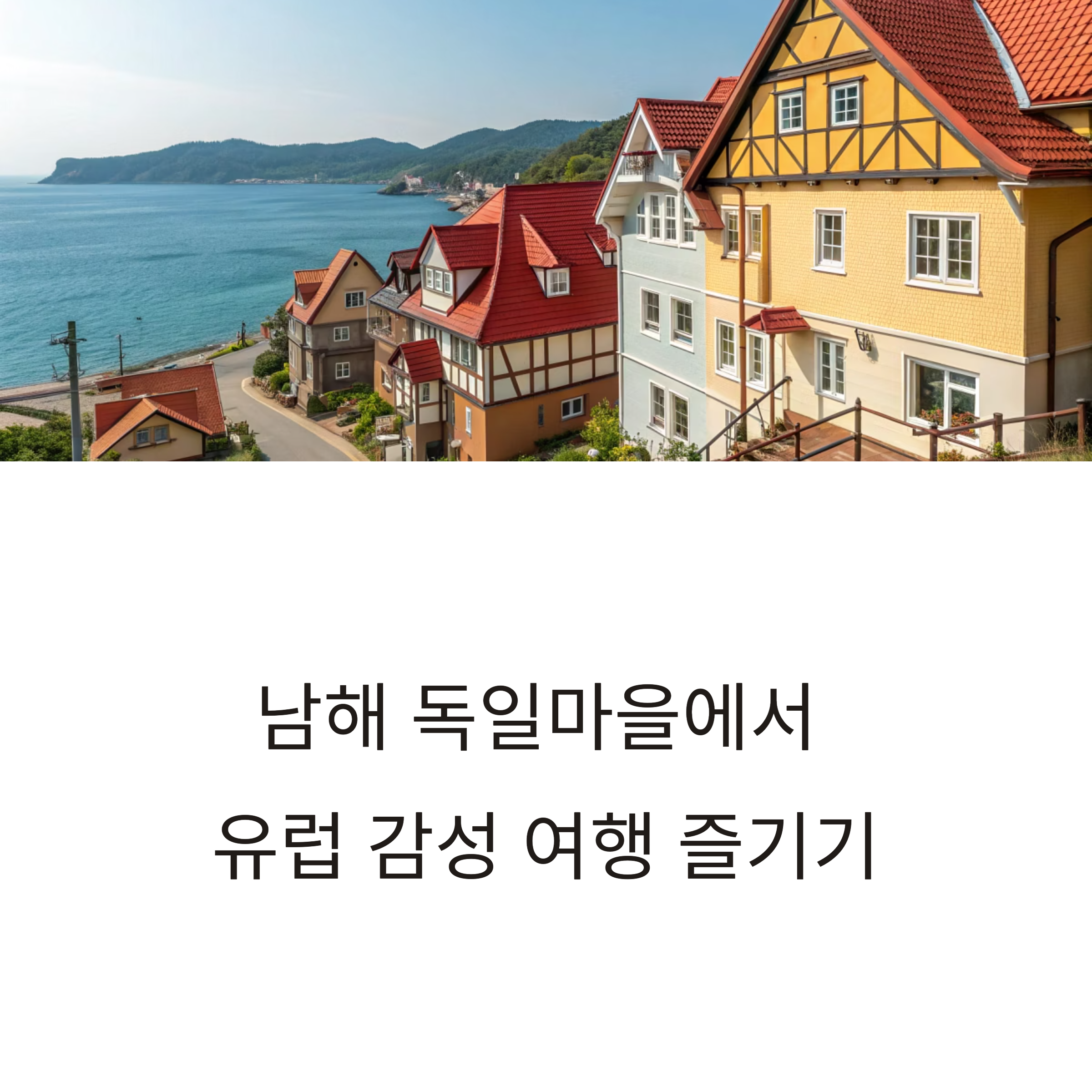 남해 독일마을 감성 여행