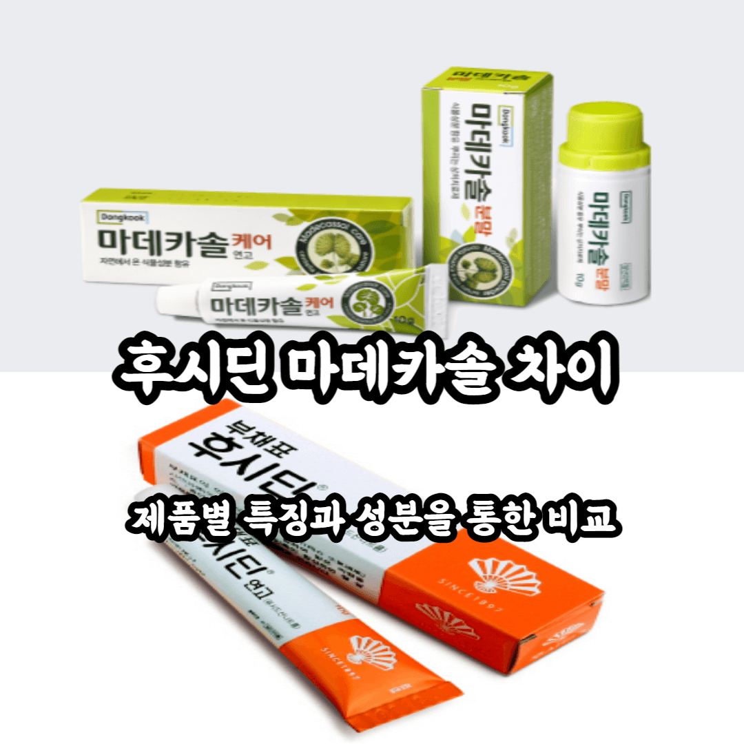 후시딘 마데카솔 차이 제형별 특징을 통해 알아보자