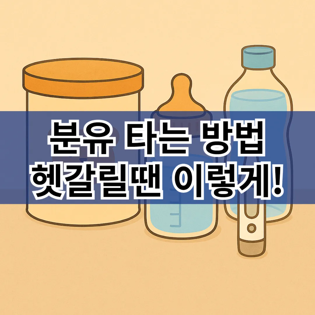 분유 타는 방법, 순서가 헷갈린다면? 초보 부모를 위한 정확한 수유 준비법