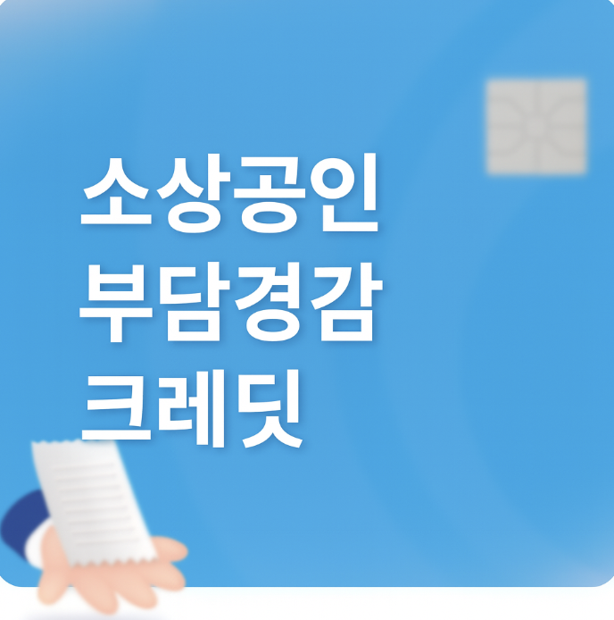 소상공인 부담경감 크레딧 대상자 조회