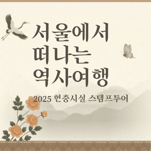 서울에서 떠나는 역사여행, 2025 현충시설 스탬프투어