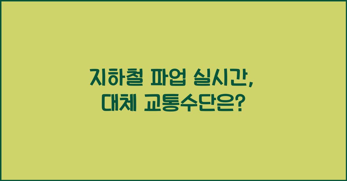 지하철 파업 실시간
