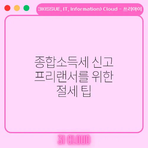 종합소득세 신고 프리랜서를 위한 절세 팁