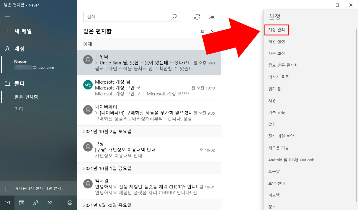 윈도우10 메일 계정 관리