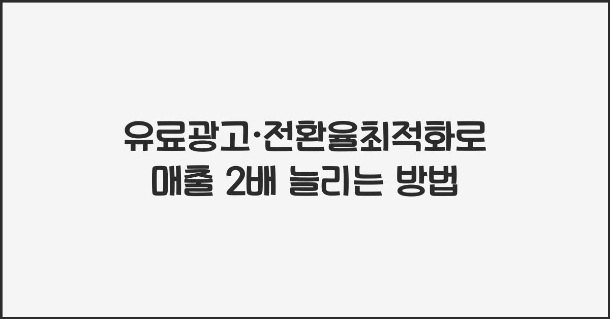 유료광고·전환율최적화
