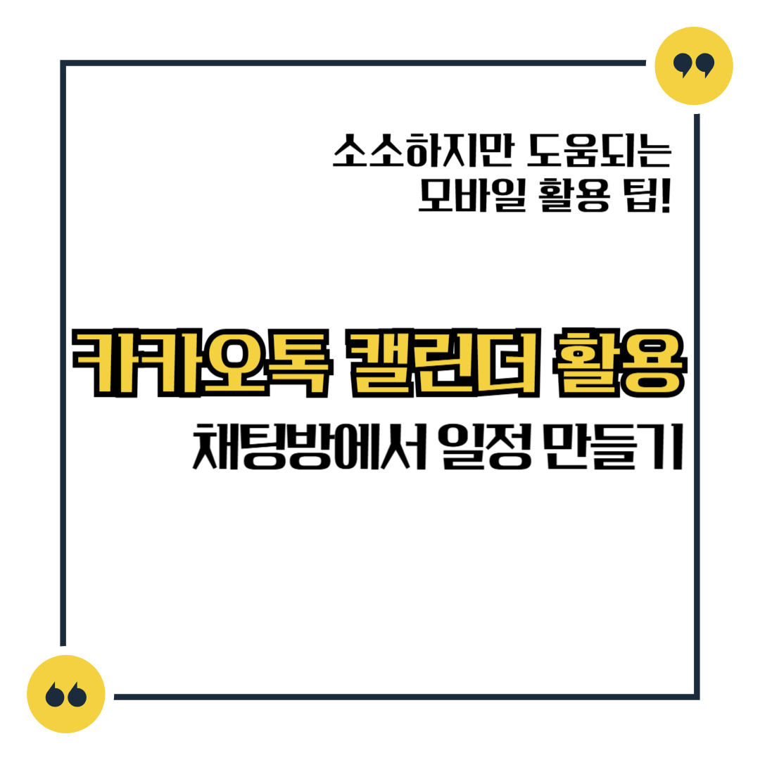 카카오톡 캘린더 활용 채팅방에서 일정 만들기