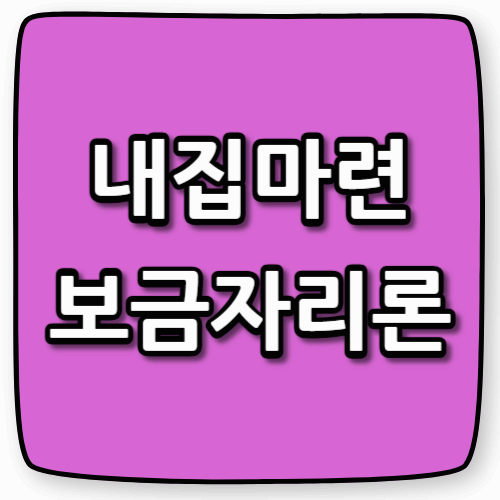 집 마련, 시작은 보금자리론부터! 놓치면 아쉬운 혜택 총정리