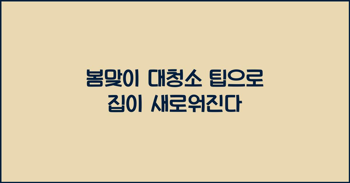 봄맞이 대청소 팁