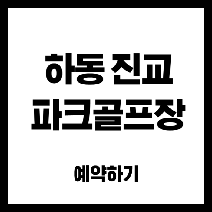 하동-진교-파크골프장
