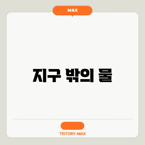 지구 밖의 물