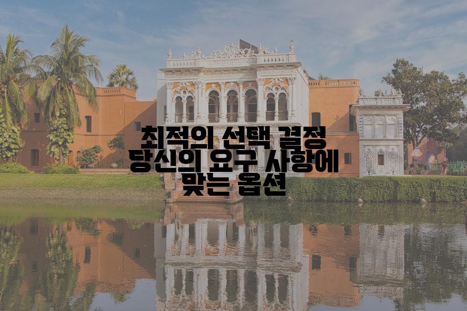 최적의 선택 결정 당신의 요구 사항에 맞는 옵션