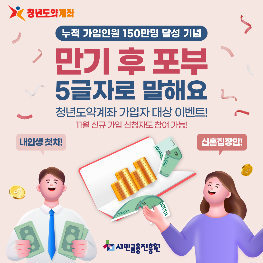 서민금융위원회 청년도약계좌 150만명 달성 기념이벤트 5글자로 말해요