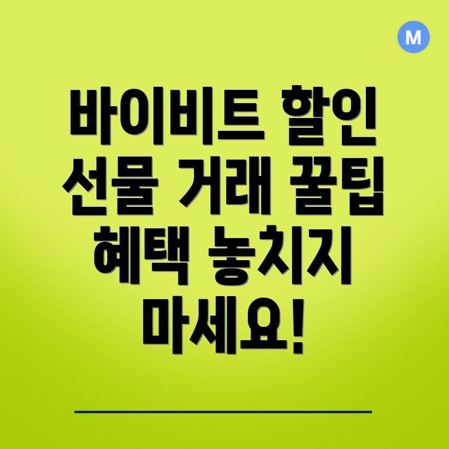 바이비트 선물 거래 수수료 할인