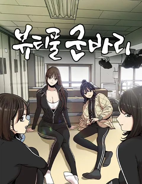 웹툰 <뷰티풀군바리> 표지 이미지