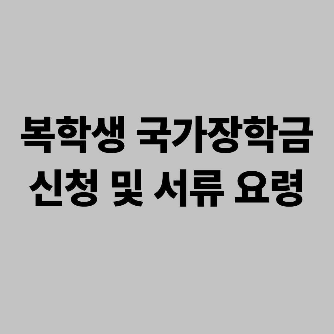 복학생 국가장학금 신청 및 서류 요령