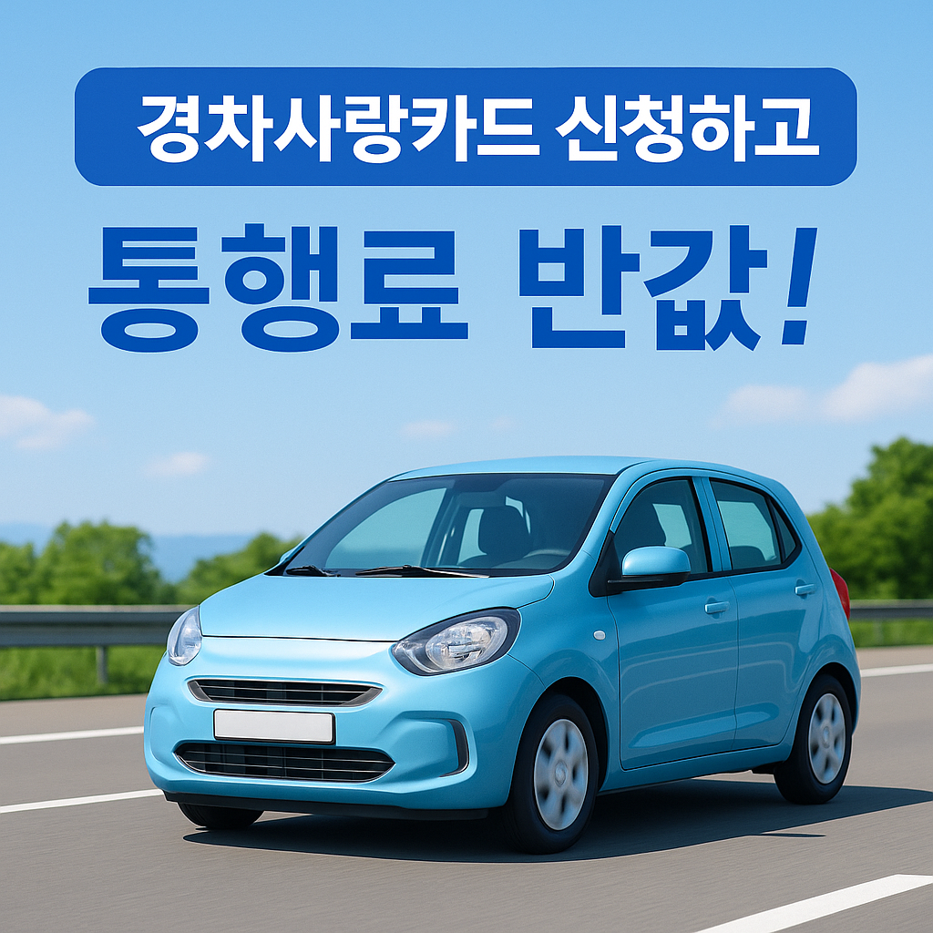 경차사랑카드 신청하고 통행료 반값 혜택
