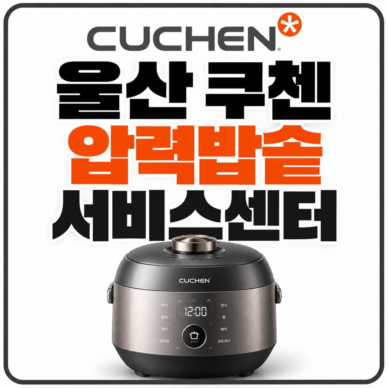 울산쿠첸 압력밥솥 서비스센터