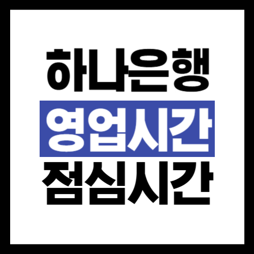 하나은행 영업시간