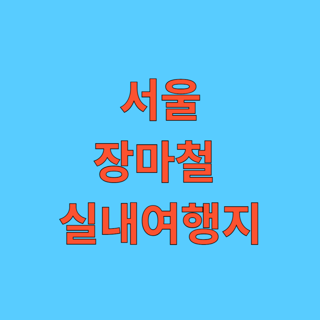 서울 장마철 실내여행지 추천