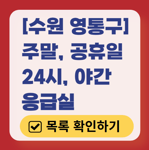 수원시 영통구 24시간 응급실 운영 병원 리스트 ❘ 주말, 토요일, 일요일, 공휴일 응급의학과 ❘ 야간 응급진료 가능한 곳
