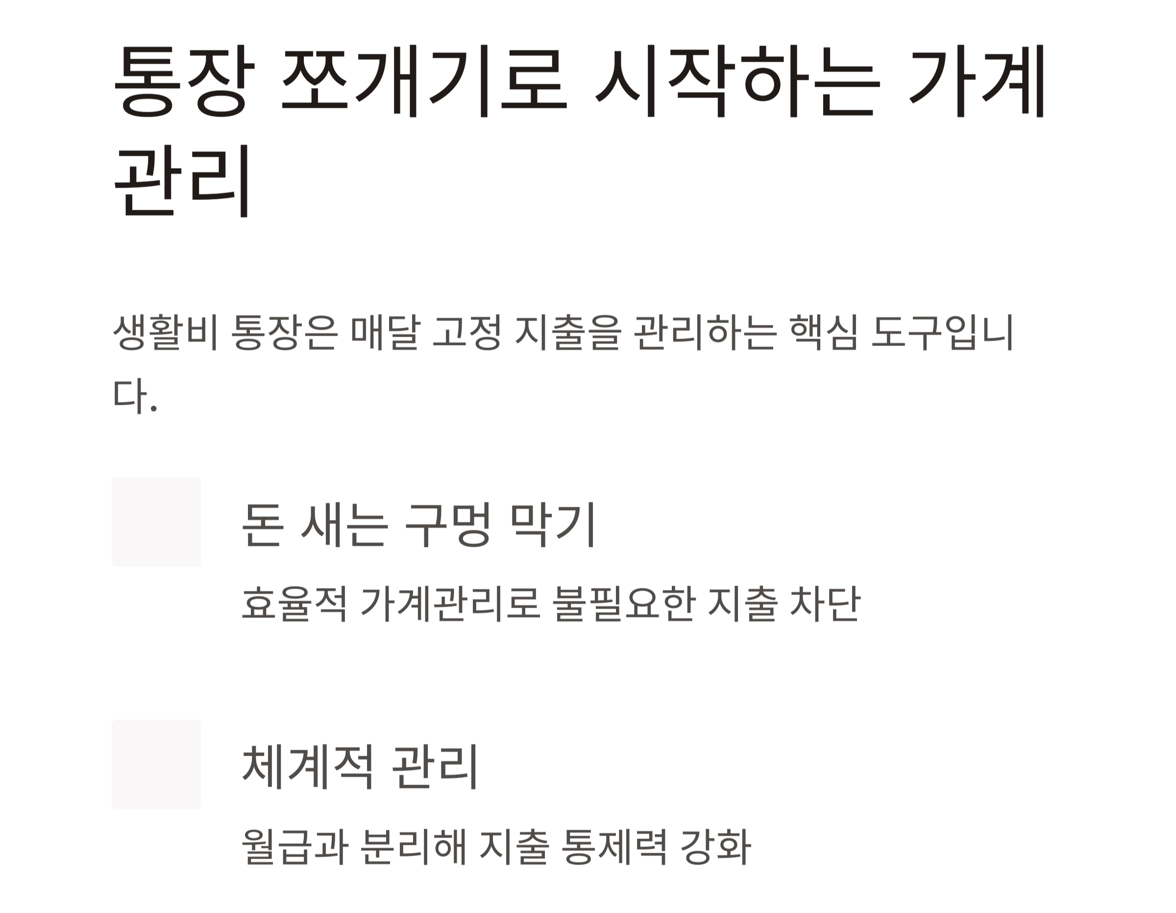 생활비 통장을 똑똑하게! 절약을 부르는 운영 노하우