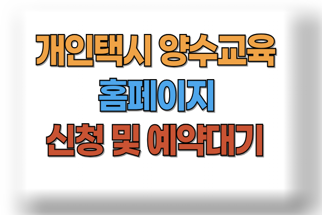 개인택시 양수교육