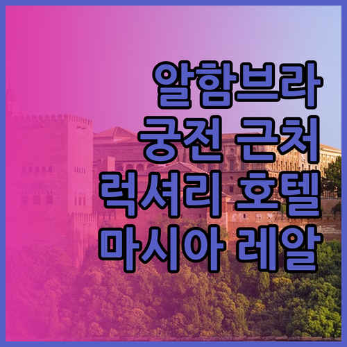 알함브라 궁전 근처의 럭셔리 호텔 마