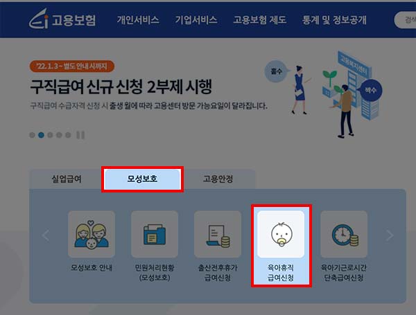 고용보험 홈페이지 육아휴직급여신청 메뉴