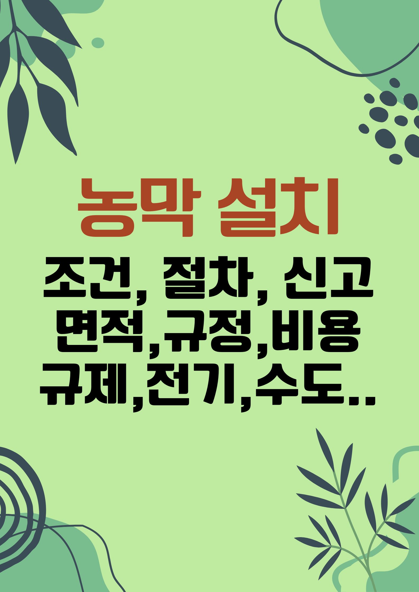 농막 설치 (조건,절차,신고,면적,규정,비용,규제,전기,수도..)