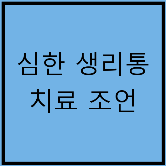 심한 생리통 치료 조언