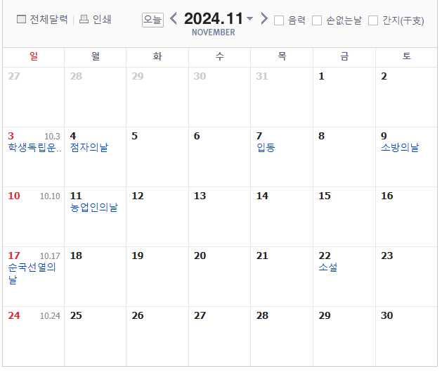 2024년 11월,대체공휴일,빨간날,쉬는날,대학수학능력시험,수능시험,대체휴일,