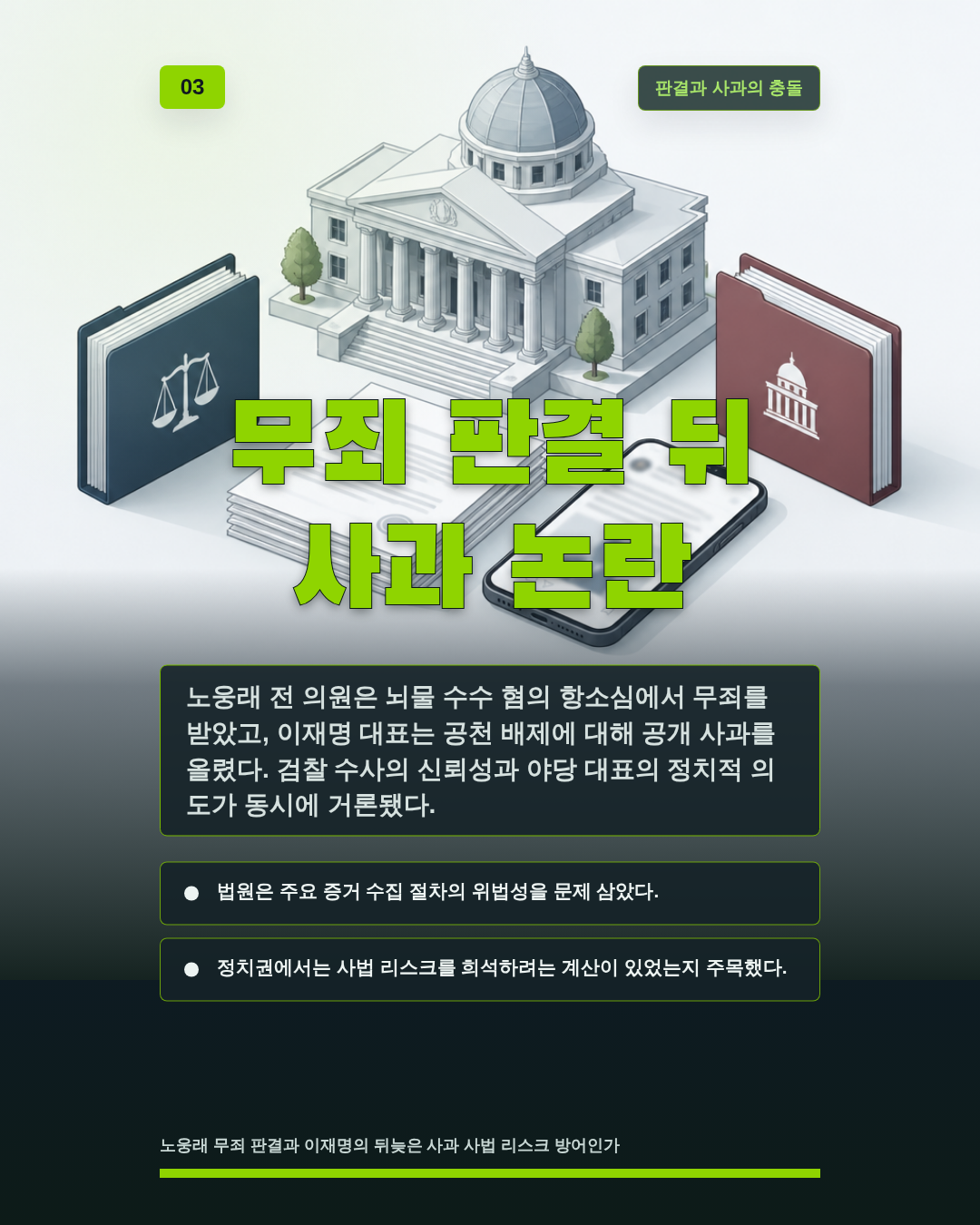 무죄 판결 뒤 사과 논란