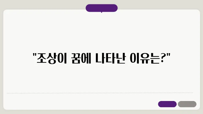 조상이 나오는 꿈 해몽