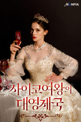  사이코 여왕의 대영제국 표지그림