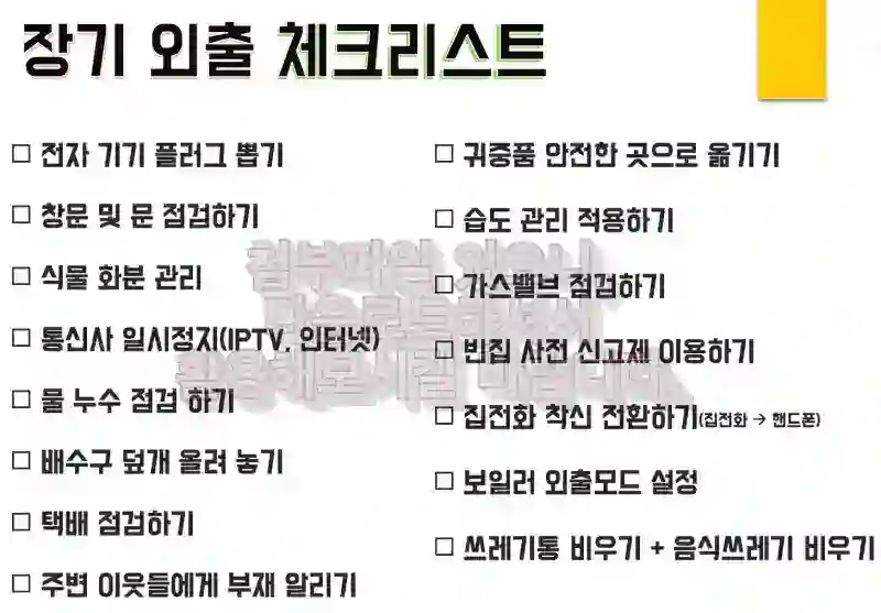 장기 외출 체크리스트 요약 화면 입니다.